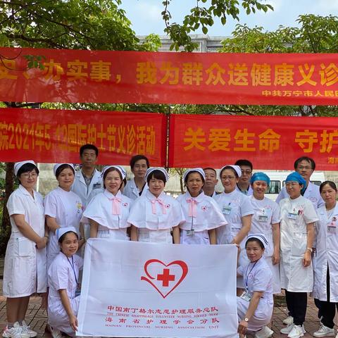 万宁市人民医院庆祝5.12国际护士节系列活动（三）——“关爱生命，守护健康”义诊活动