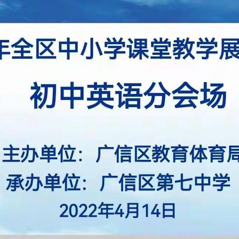 演诗意英语课堂  悟人生留白哲理---2022年广信区中小学课堂教学之英语学科展示活动在七中举行