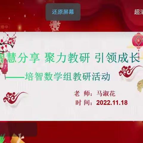 智慧分享 聚力教研 引领成长——同心县特殊教育学校培智数学组11月份线上教研活动侧记