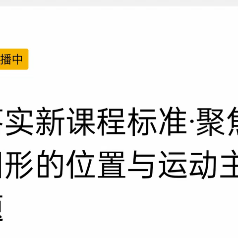 博兴乐安实验学校线上研讨     落实新课程标准·聚焦图形的位置与运动