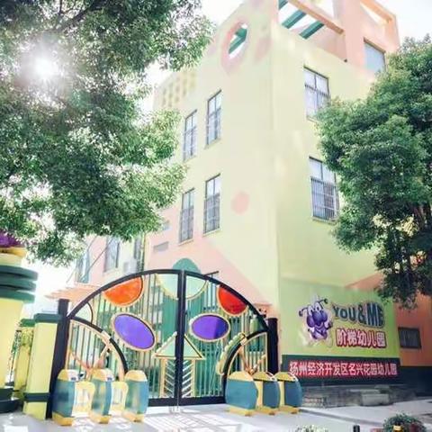 扬州经济开发区名兴花园幼儿园帅嘟嘟三班开学第一天活动花絮