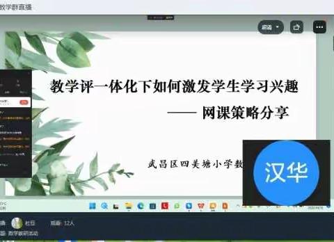 “线”上有约，“研”无止境——武昌区四美塘小学数学学科线上教学研讨活动