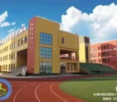 “以劳促学，快乐实践”曹妃甸区第四小学线上劳动成果展