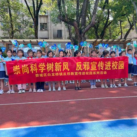 崇尚科学树新风 反邪宣传进校园——白龙桥镇开展反邪教警示教育进校园活动