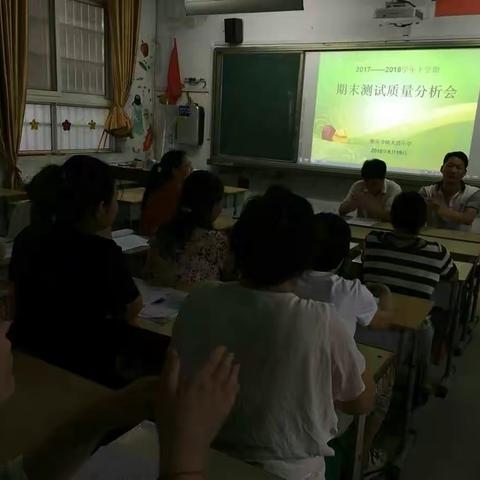 观音寺太清小学2017------2018学年下学期教学质量分析会