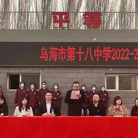 乌海市第十八中学2022-2023学年第二学期七、八年级教育教学阶段练表彰大会