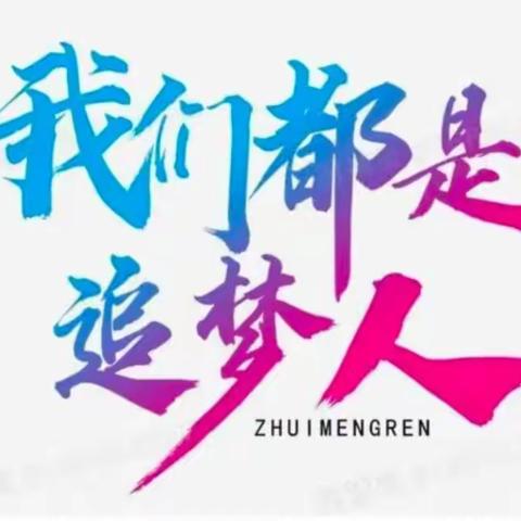 学身边榜样，搏青春辉煌 ——六年一贯制创新实验221班线上学习表彰