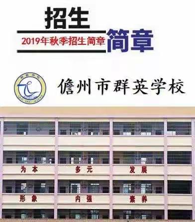 儋州市群英学校2019年秋季招生简章