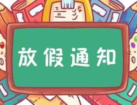 衡德幼儿园2022年寒假放假通知及注意事项