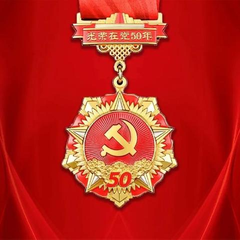 向我们群获得《光荣在党50年》奖章的老党员致敬！