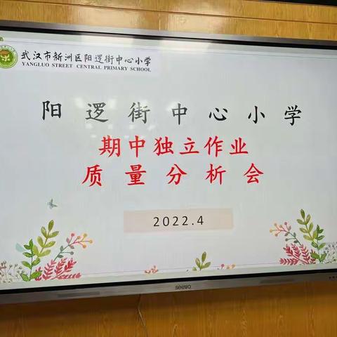 不负光阴，砥砺前行；不忘初心，方得始终——标题记阳逻街中心小学四年级期中独立作业质量分析会