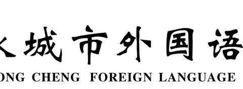 疫情下的美艳、动感课堂  --永城外国语初中音体美计网课纪实