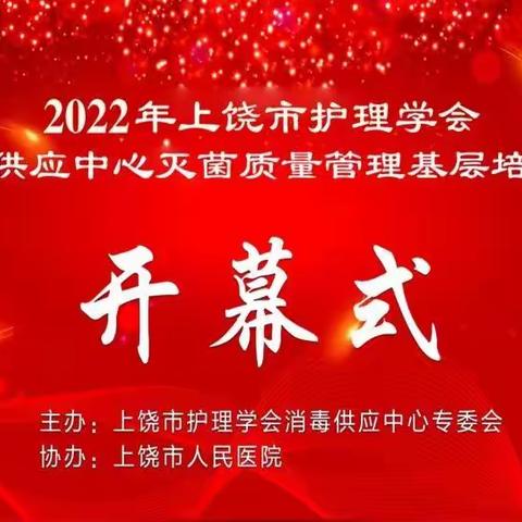 上饶市护理学会消毒供应中心专委会顺利召开 《消毒供应中心灭菌质量管理》线上培训班