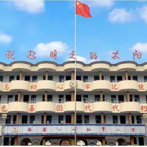 喜迎二十大  争做好队员———新密八一红军小学建队节主题队日系列活动