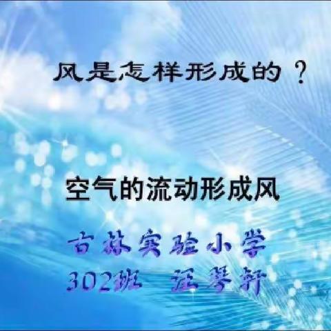 科学小实验—风的形成