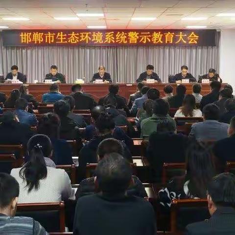 邯郸市生态环境系统组织召开警示教育大会