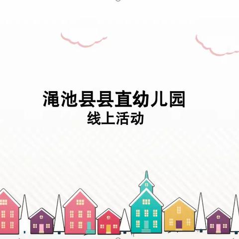 线上学习共成长 守得云开见月明—渑池县县直幼儿园中班第五期线上活动掠影