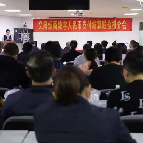 文昌市局（营销部）联合中国银行文昌支行举办烟商数字人民币支付结算联合推介会