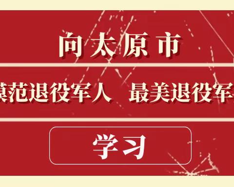 向“模范退役军人”学习，向“最美退役军人”致敬 —— 泰华实验小学一年4班特色活动