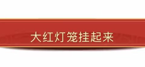 万柏林区泰华实验小学二年四班元宵节特色活动 —— “巧手制花灯 我来道祝福”