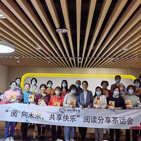 “'阅' 向未来，共享快乐”阅读分享茶话会