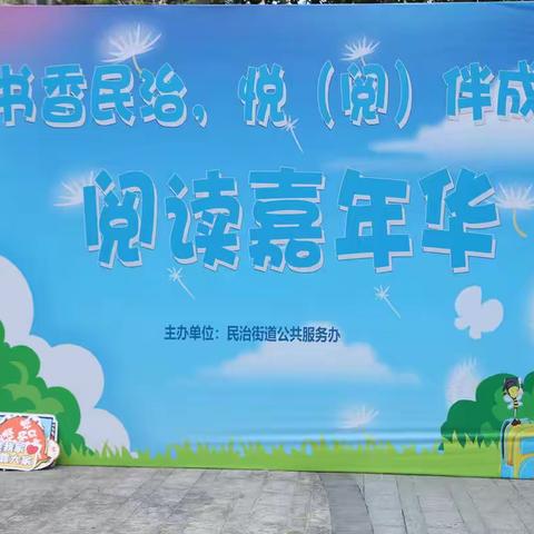 “书香民治，悦（阅）伴成长”阅读嘉年华活动