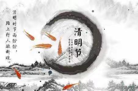 《清明》