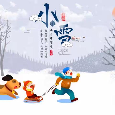 小雪飘来的四季—— 二十四节气之小雪