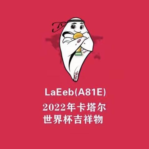 “童”看世界杯，享快乐足球——泗水县龙城幼儿园世界杯系列之吉祥物“拉伊卜”