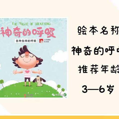 【畅享科学，阅享未来】泗水县龙城幼儿园华胥部科学系列绘本第三期—《神奇的呼吸》