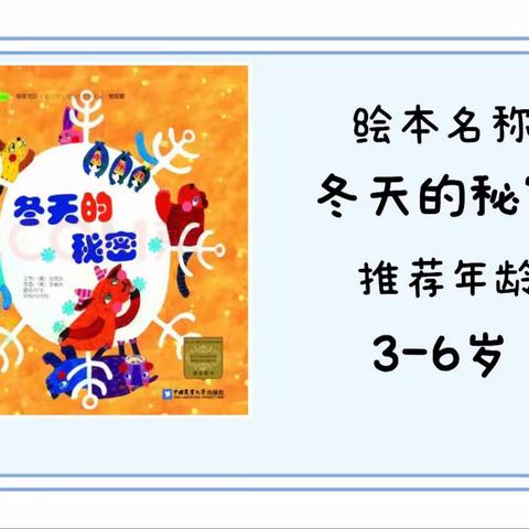 【畅享科学，阅享未来】泗水县龙城幼儿园华胥部科学系列绘本第七期—《冬天的秘密》