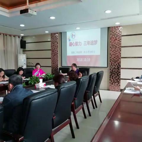 凝心聚力，三年追梦——西初二年级第一次月考分析会