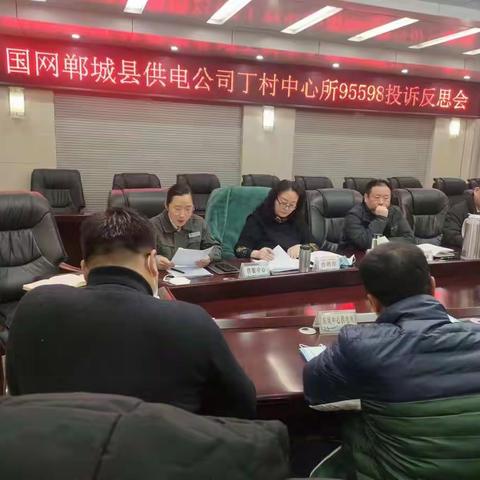 郸城公司召开投诉反思会