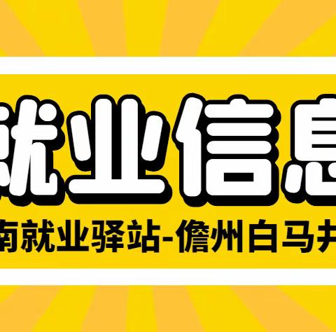 3月9日就业驿站岗位推荐（海南就业驿站儋州白马井站）