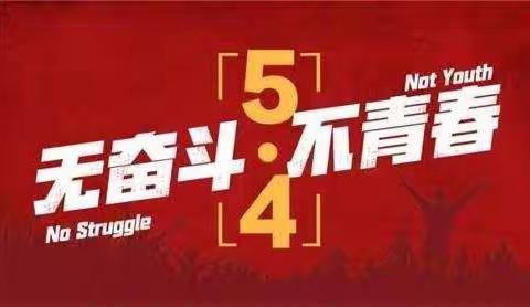 甘井子支行积极开展 “团徽闪耀迎百年，踔厉奋发向未来”五四青年文化节之“青年大学习”活动