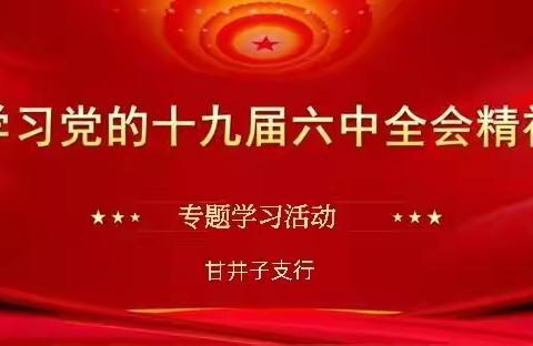 甘井子支行共青团学习党的十九届六中全会精神心得展示