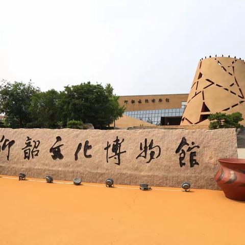 仰韶文化博物馆参观学习笔记