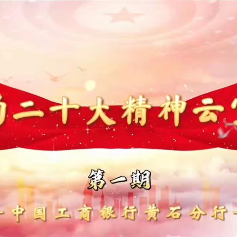 黄石分行党的二十大精神学习云宣讲（1-5期）