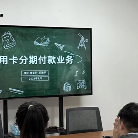 黄石港支行青年大讲堂之信用卡分期