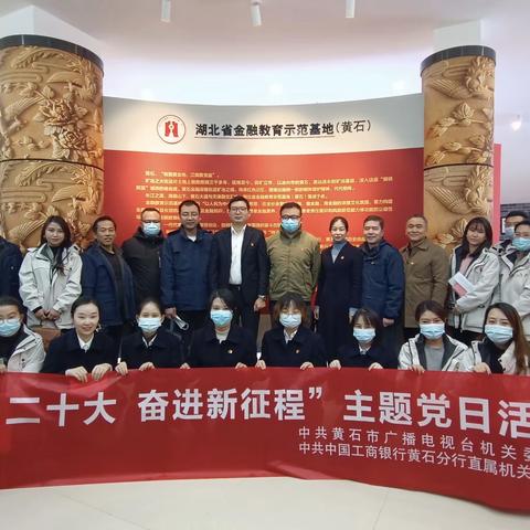 黄石分行联合黄石广播电视台开展“学习二十大 奋进新征程”联学联建主题党日活动