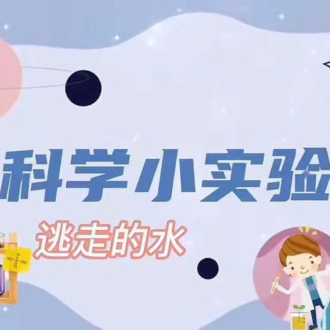 空设局中班科学—《逃走的水》