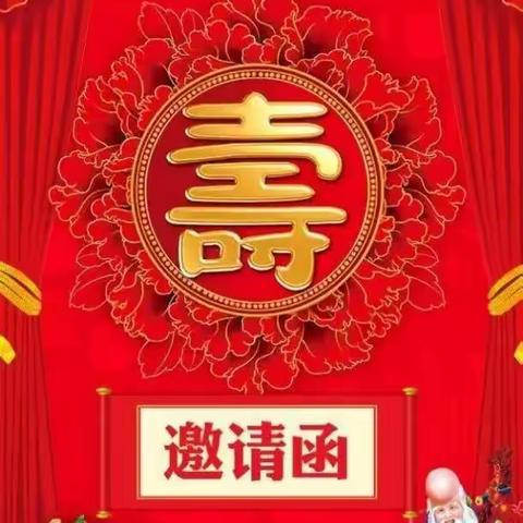 六十大寿邀请函