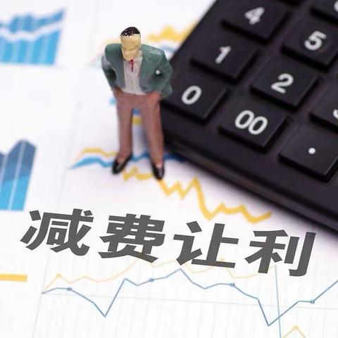 支付降费 让利于民