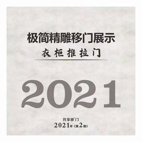 共享移门2021年第二期