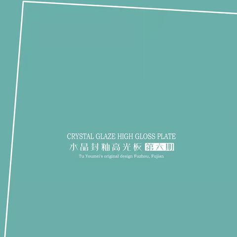 水晶封釉高光板六期