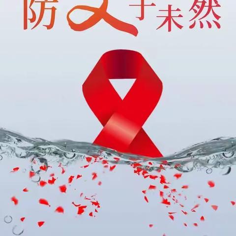 关爱艾滋病患者，预防艾滋病