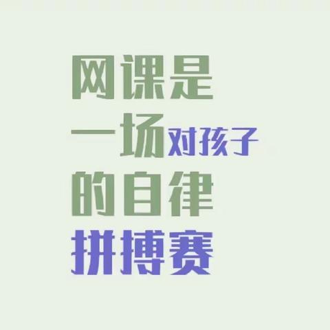 线上学习共成长，守得云开见月明——贾樊小学线上教学纪实