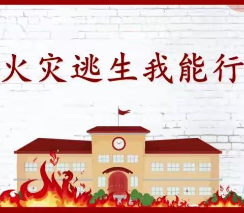 火灾逃生常演练﻿ 应急自救常记心 --贾樊小学火灾逃生疏散演练