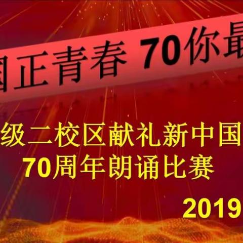 “祖国正青春 70你最美”——高一二校区朗诵比赛圆满落幕