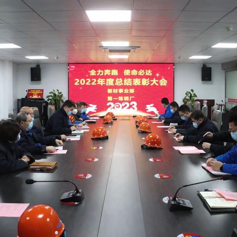 全力奔跑，使命必达！｜板材事业部第一炼钢厂召开2022年度总结表彰大会